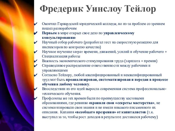 Фредерик Уинслоу Тейлор Окончил Гарвардский юридический колледж, но из-за проблем со