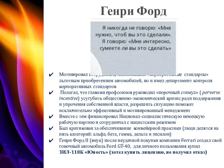 Генри Форд Мотивировал сотрудников, исполнявших «корпоративные стандарты» льготным приобретением автомобилей, но