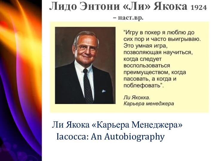 Лидо Энтони «Ли» Якока 1924 – наст.вр. Ли Якока «Карьера Менеджера» Iacocca: An Autobiography