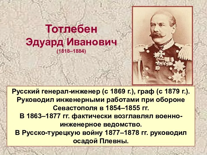 Тотлебен Эдуард Иванович (1818–1884) Русский генерал-инженер (с 1869 г.), граф (с