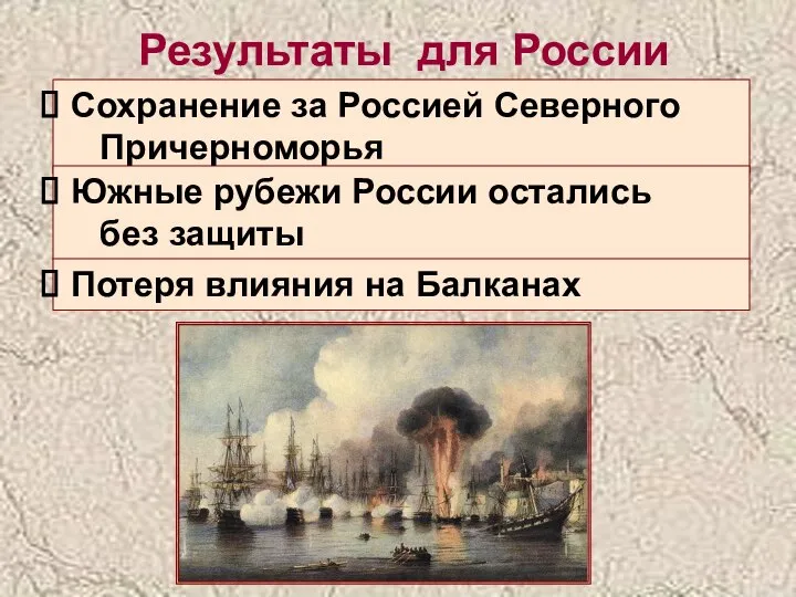 Результаты для России Сохранение за Россией Северного Причерноморья Южные рубежи России