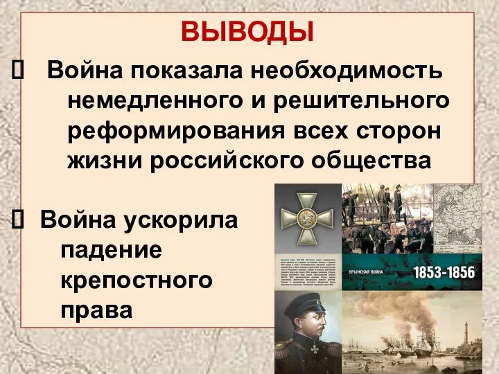 ВЫВОДЫ Война показала необходимость немедленного и решительного реформирования всех сторон жизни