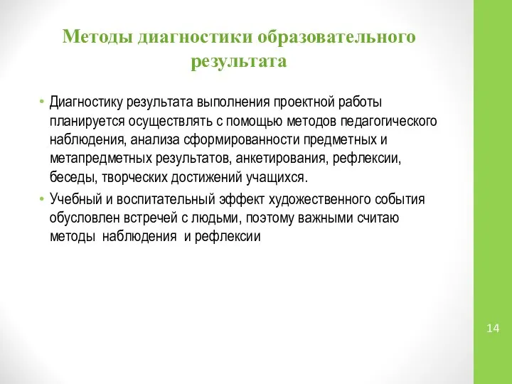 Методы диагностики образовательного результата Диагностику результата выполнения проектной работы планируется осуществлять