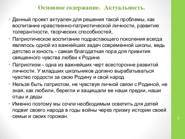 Основное содержание. Актуальность. Данный проект актуален для решения такой проблемы, как