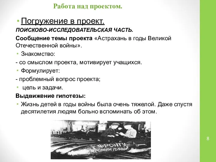 Работа над проектом. Погружение в проект. ПОИСКОВО-ИССЛЕДОВАТЕЛЬСКАЯ ЧАСТЬ. Сообщение темы проекта