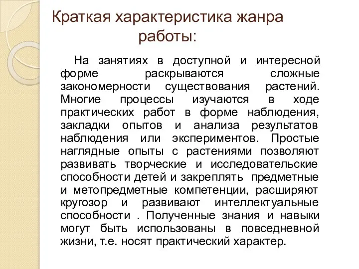 Краткая характеристика жанра работы: На занятиях в доступной и интересной форме