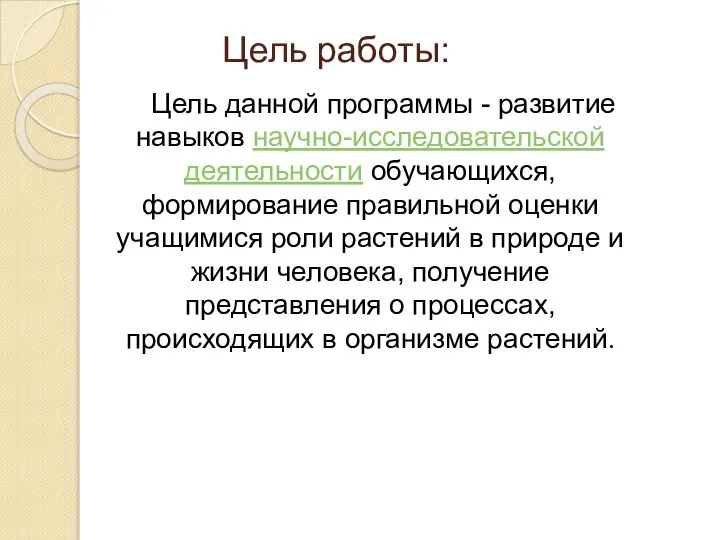 Цель работы: Цель данной программы - развитие навыков научно-исследовательской деятельности обучающихся,