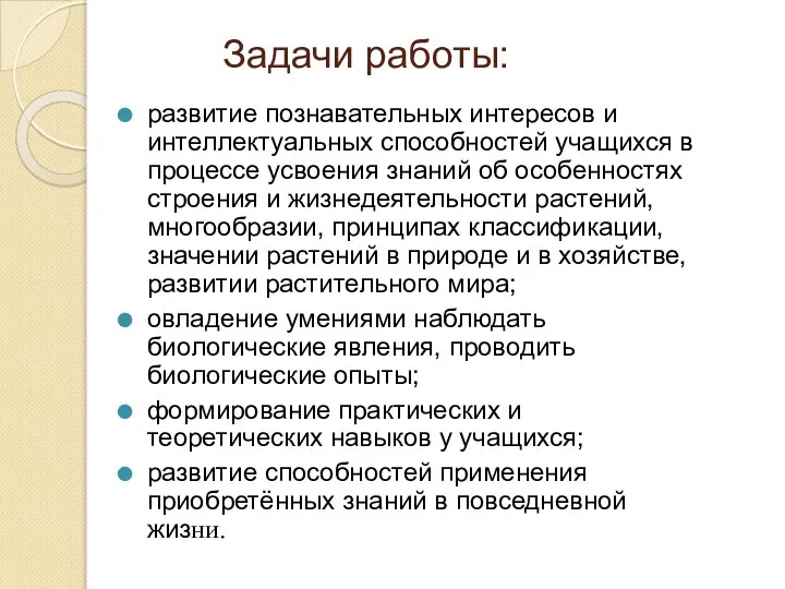 Задачи работы: развитие познавательных интересов и интеллектуальных способностей учащихся в процессе