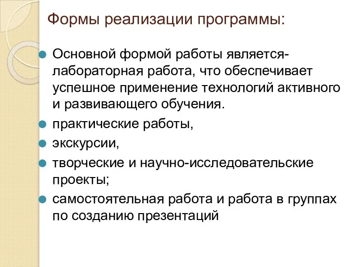 Формы реализации программы: Основной формой работы является- лабораторная работа, что обеспечивает