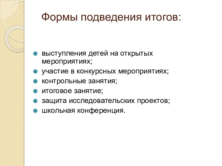 Формы подведения итогов: выступления детей на открытых мероприятиях; участие в конкурсных