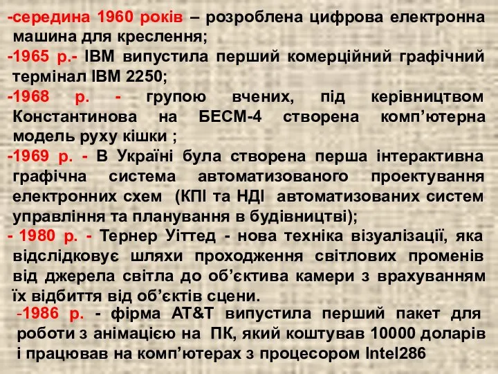 середина 1960 років – розроблена цифрова електронна машина для креслення; 1965