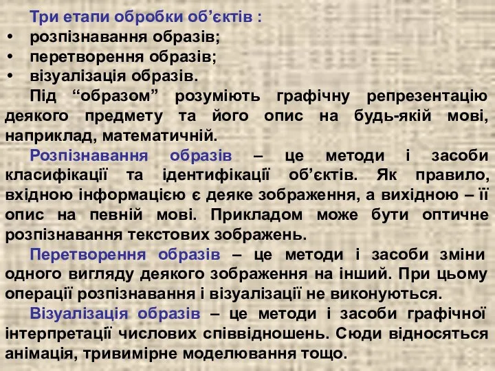 Три етапи обробки об’єктів : розпізнавання образів; перетворення образів; візуалізація образів.