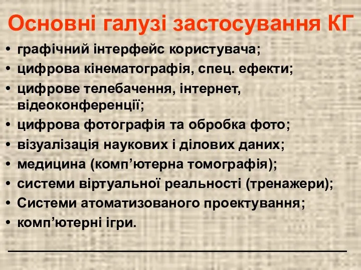 Основні галузі застосування КГ графічний інтерфейс користувача; цифрова кінематографія, спец. ефекти;