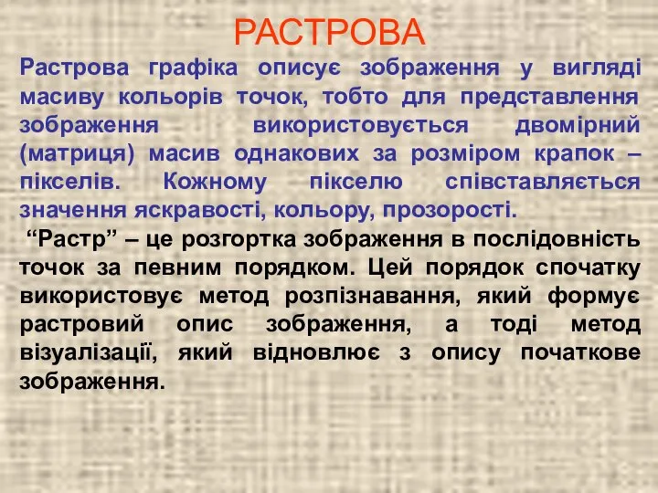 РАСТРОВА Растрова графіка описує зображення у вигляді масиву кольорів точок, тобто