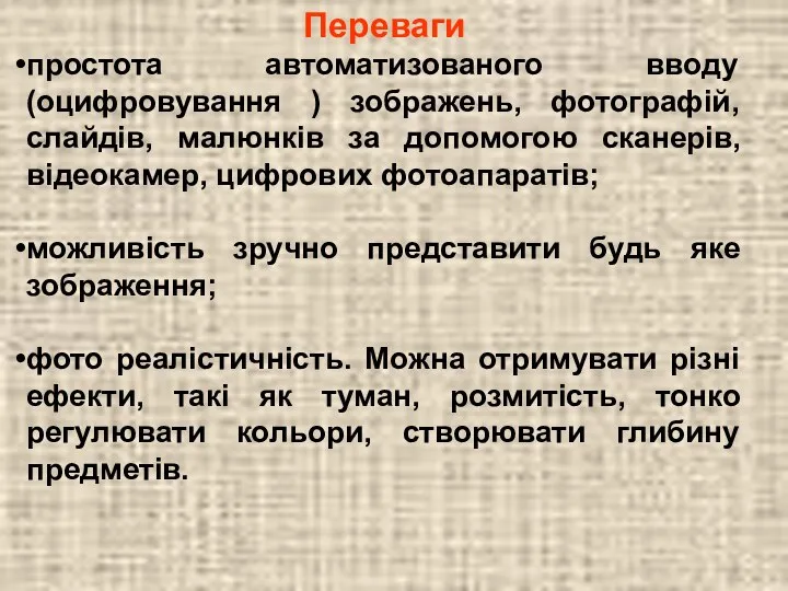 Переваги простота автоматизованого вводу (оцифровування ) зображень, фотографій, слайдів, малюнків за