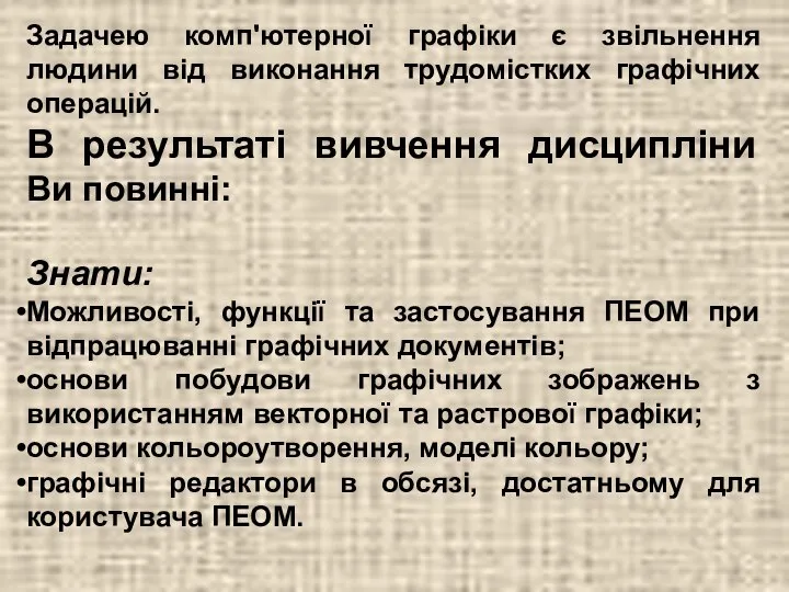 Задачею комп'ютерної графіки є звільнення людини від виконання трудомістких графічних операцій.