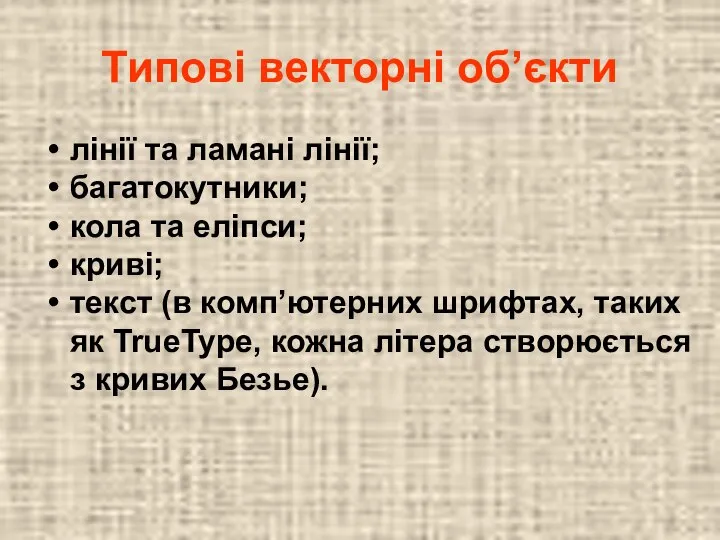 Типові векторні об’єкти лінії та ламані лінії; багатокутники; кола та еліпси;