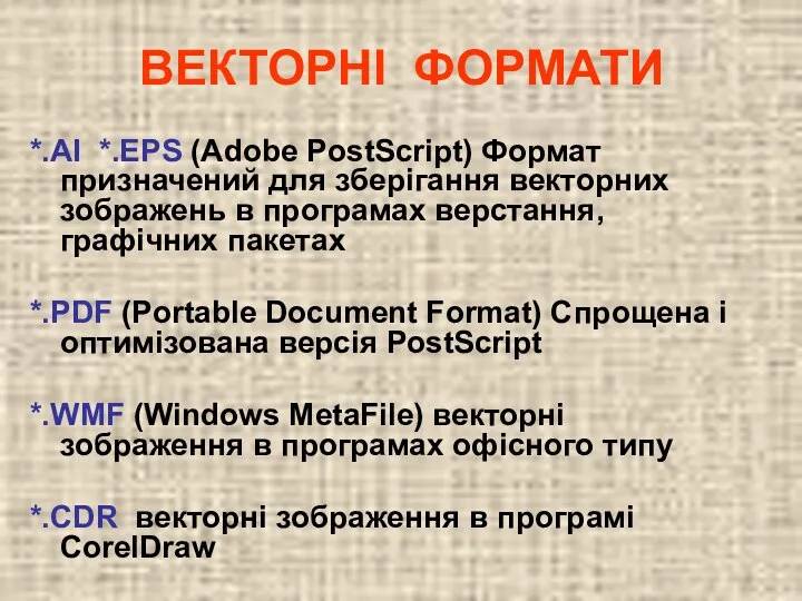 ВЕКТОРНІ ФОРМАТИ *.AI *.EPS (Adobe PostScript) Формат призначений для зберігання векторних