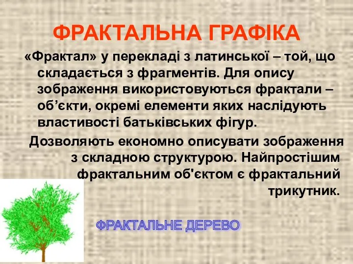 ФРАКТАЛЬНА ГРАФІКА «Фрактал» у перекладі з латинської – той, що складається