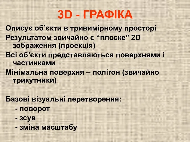 3D - ГРАФІКА Описує об’єкти в тривимірному просторі Результатом звичайно є