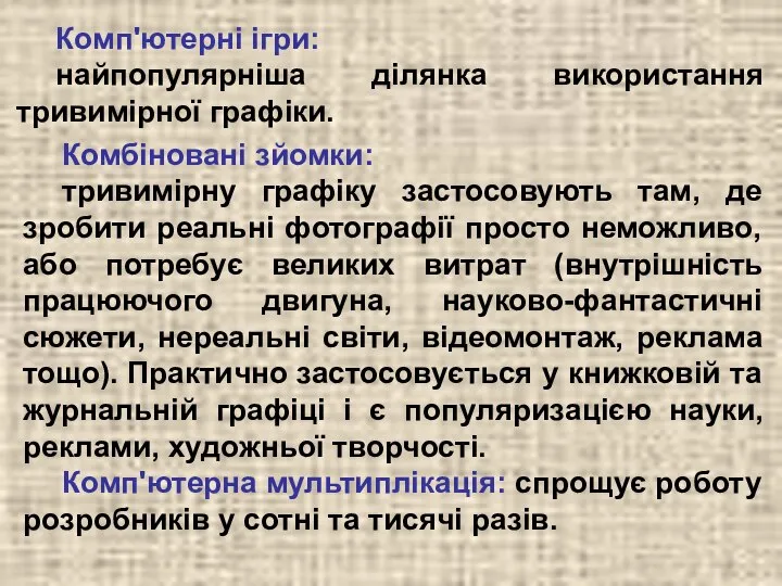 Комп'ютерні ігри: найпопулярніша ділянка використання тривимірної графіки. Комбіновані зйомки: тривимірну графіку