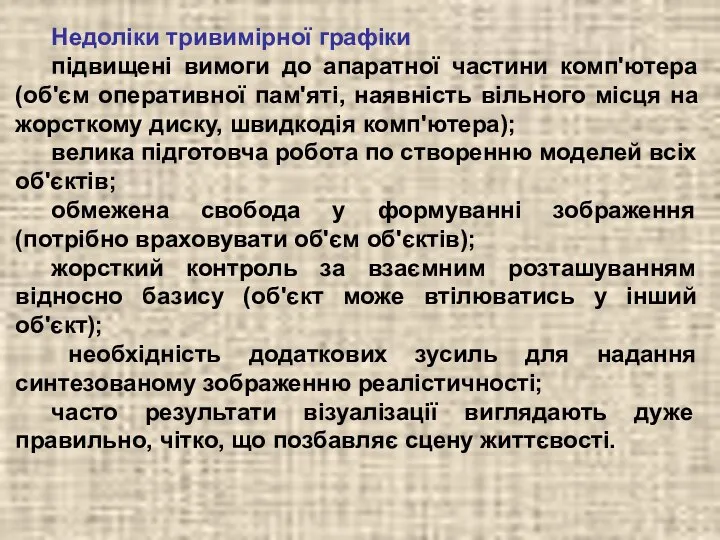 Недоліки тривимірної графіки підвищені вимоги до апаратної частини комп'ютера (об'єм оперативної