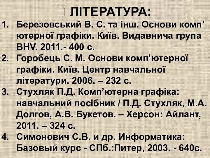 ? ЛІТЕРАТУРА: Березовський В. С. та інш. Основи комп’ютерної графіки. Київ.