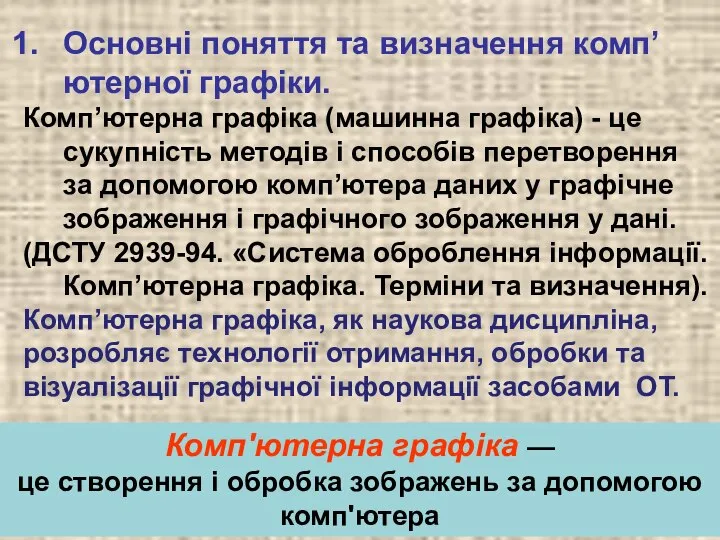 Основні поняття та визначення комп’ютерної графіки. Комп’ютерна графіка (машинна графіка) -