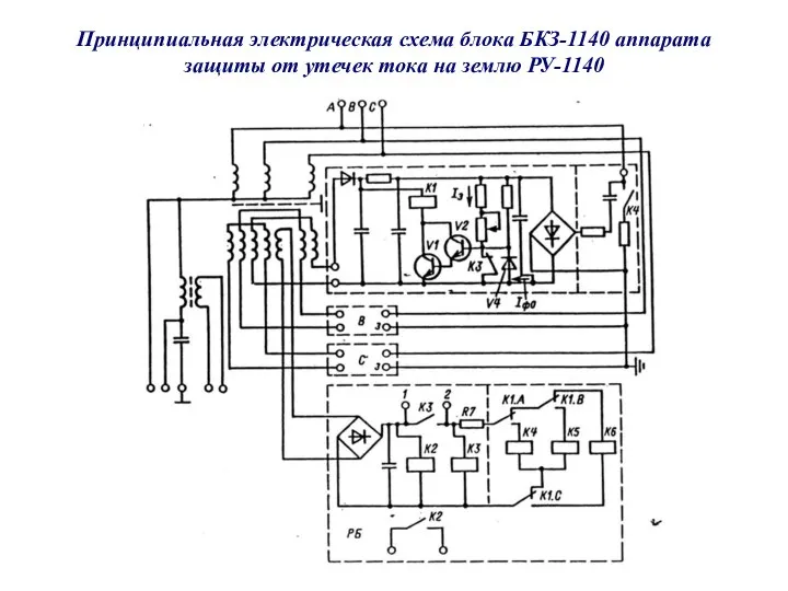 Принципиальная электрическая схема блока БКЗ-1140 аппарата защиты от утечек тока на землю РУ-1140