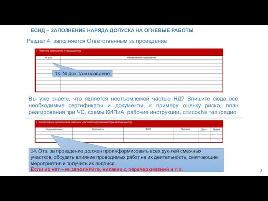 ЕСНД – ЗАПОЛНЕНИЕ НАРЯДА ДОПУСКА НА ОГНЕВЫЕ РАБОТЫ Раздел 4, заполняется