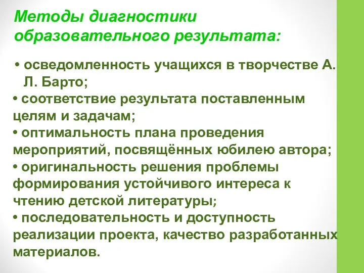 Методы диагностики образовательного результата: осведомленность учащихся в творчестве А.Л. Барто; •