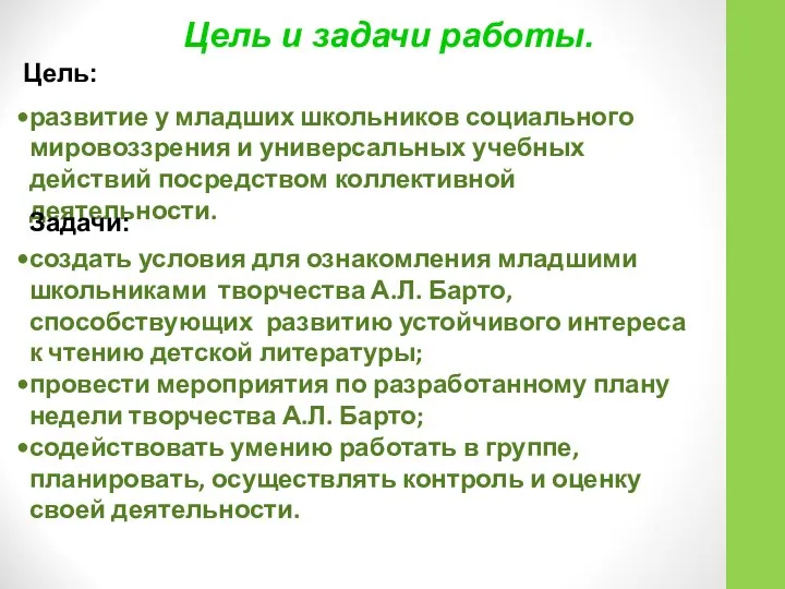 Цель и задачи работы. развитие у младших школьников социального мировоззрения и