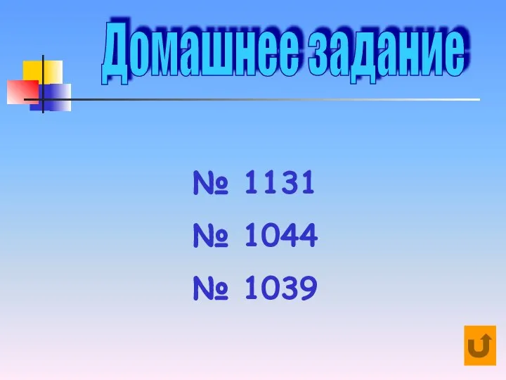 Домашнее задание № 1131 № 1044 № 1039