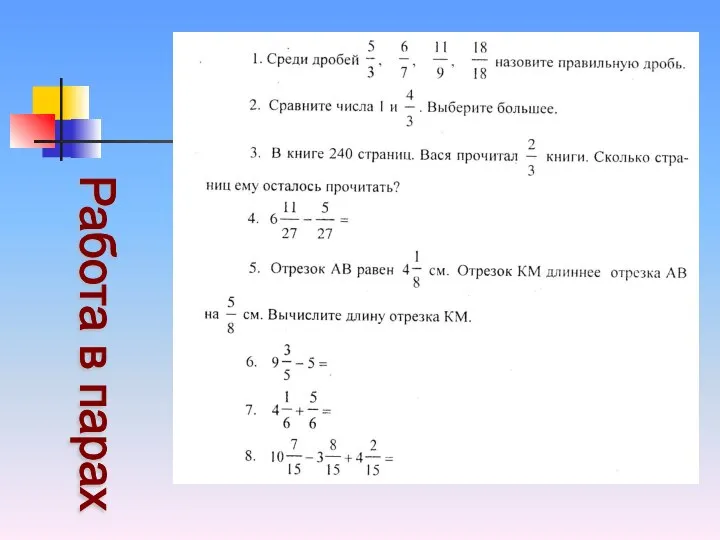 Работа в парах