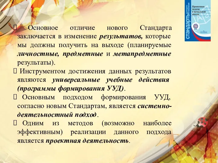 Основное отличие нового Стандарта заключается в изменение результатов, которые мы должны