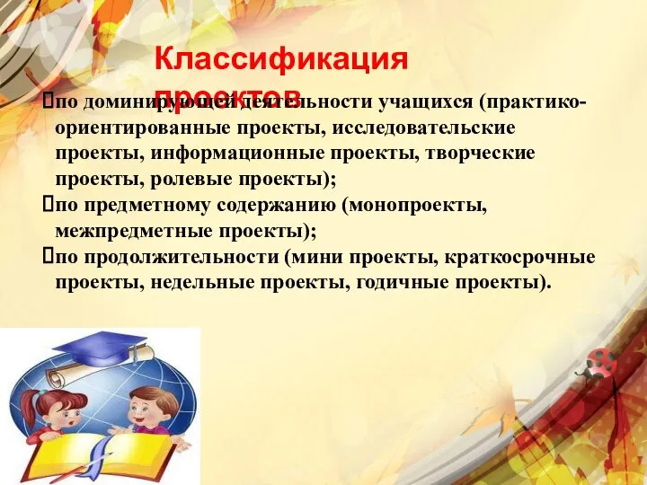 Классификация проектов по доминирующей деятельности учащихся (практико-ориентированные проекты, исследовательские проекты, информационные