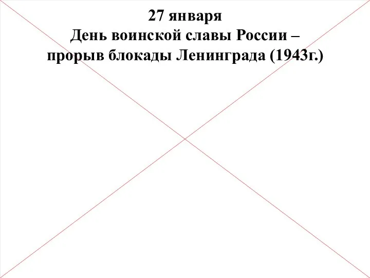 27 января День воинской славы России – прорыв блокады Ленинграда (1943г.)