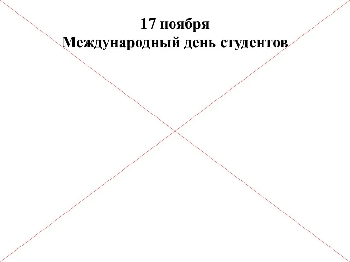 17 ноября Международный день студентов