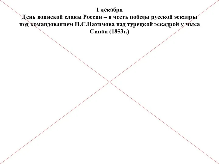 1 декабря День воинской славы России – в честь победы русской