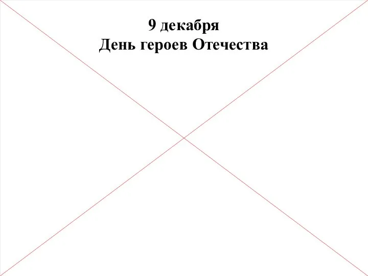 9 декабря День героев Отечества