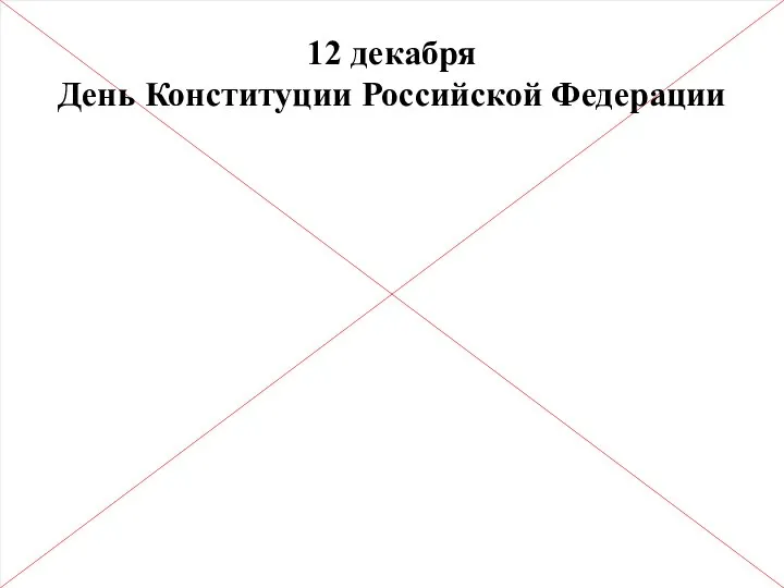 12 декабря День Конституции Российской Федерации