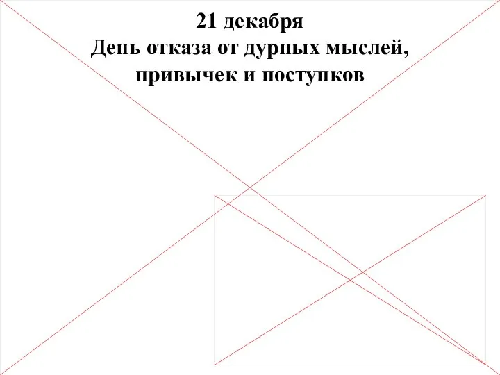 21 декабря День отказа от дурных мыслей, привычек и поступков