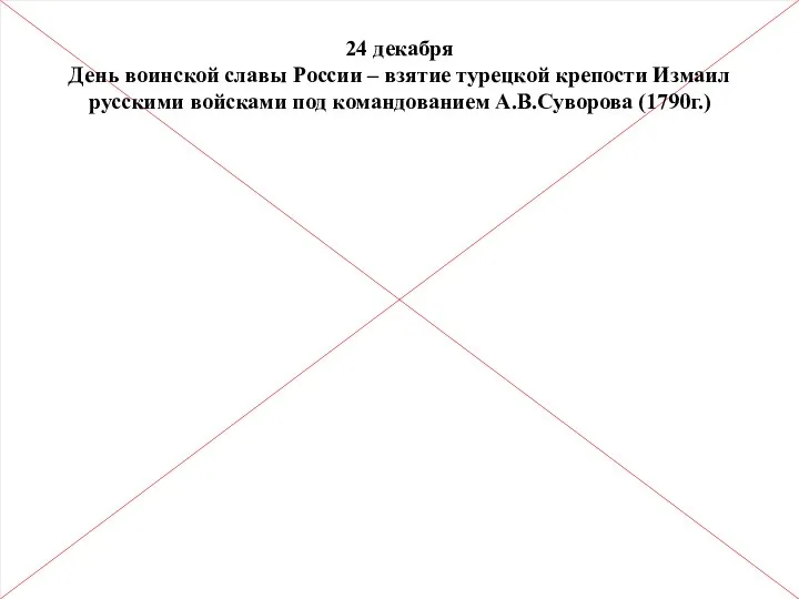 24 декабря День воинской славы России – взятие турецкой крепости Измаил