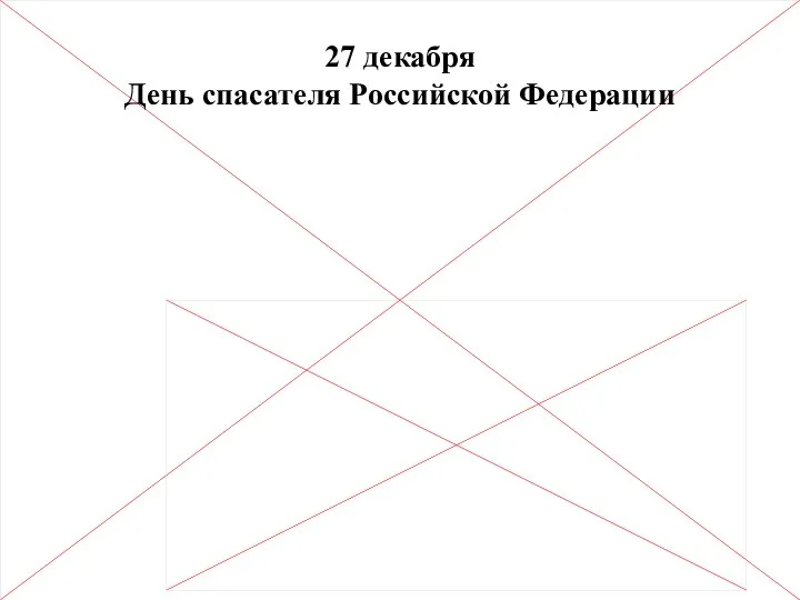 27 декабря День спасателя Российской Федерации