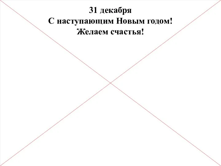 31 декабря С наступающим Новым годом! Желаем счастья!