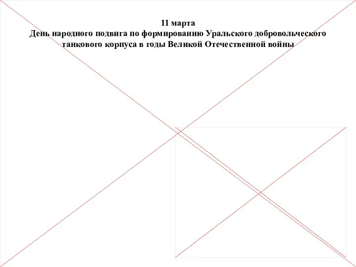 11 марта День народного подвига по формированию Уральского добровольческого танкового корпуса в годы Великой Отечественной войны