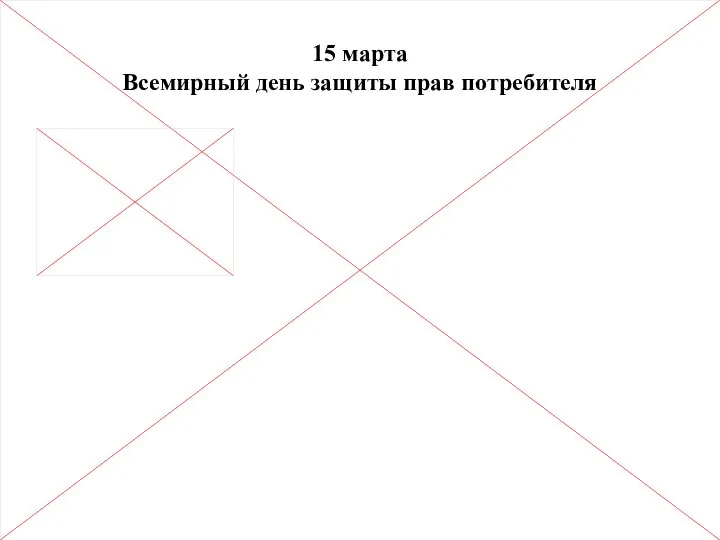 15 марта Всемирный день защиты прав потребителя