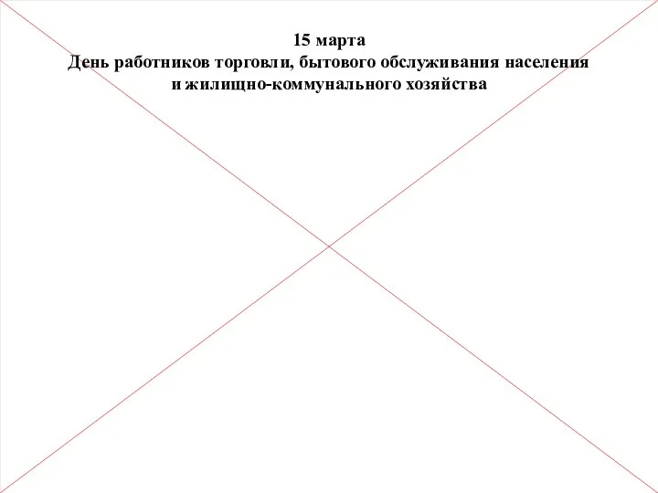 15 марта День работников торговли, бытового обслуживания населения и жилищно-коммунального хозяйства