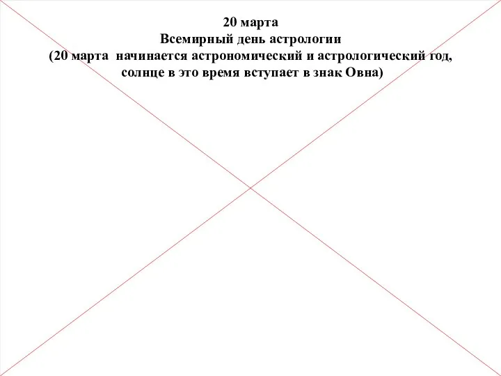 20 марта Всемирный день астрологии (20 марта начинается астрономический и астрологический