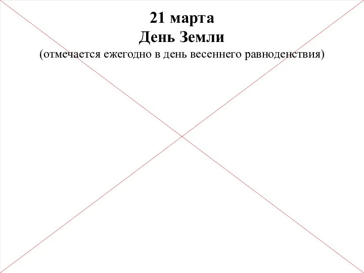 21 марта День Земли (отмечается ежегодно в день весеннего равноденствия)